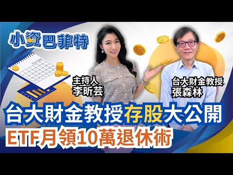 布局ETF月領10萬退休術 台大財金教授資產配置大公開!只買0050還不夠?張森林靠"布局全球ETF" 年報酬至少10%! |94要賺錢 李昕芸feat.張森林