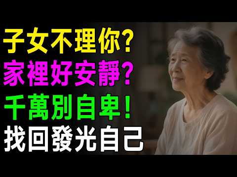 子女長大，家裡變安靜？資深心理師警告：小心「退休失落感」！這8個方法讓你找回發光的自己！