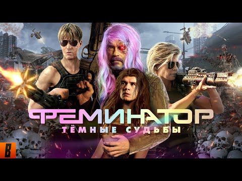 [BadComedian] - Terminator 6 DARK FATE (Hasta la vista sexista)