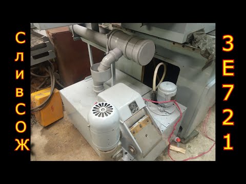 Слив СОЖ, плоскошлифовальный станок 3Е721\Coolant drain surface grinder 3E721
