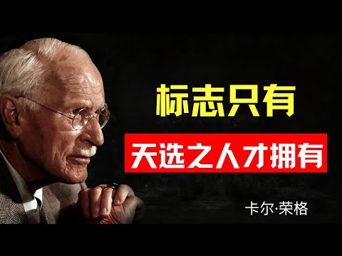 只有「天選之人」才擁有的7個特徵——你有嗎？ 卡爾·榮格