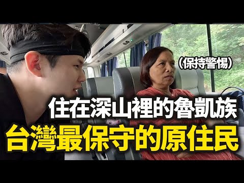 台灣最不熱情的原住民，當韓國人遇見住在深山裡的魯凱族(上）