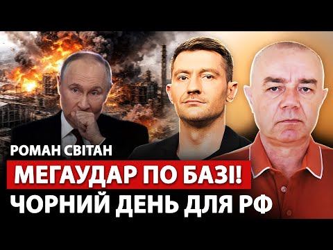 🔥СВІТАН: У Путіна жах! МАДЯР ВЖАРИВ термінал. ТОПавіабаза ВЩЕНТ. ЗСУ рванули над Покровськом