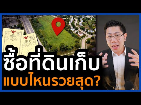 แนวคิดการซื้อที่ดิน! ซื้อที่แบบไหนกำไรสูงสุด? แบบทำตามได้ | มือใหม่เริ่มต้นลงทุนที่ดิน