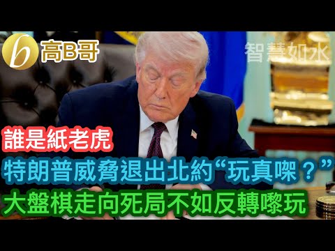 誰是紙老虎 特朗普威脅退出北約“玩真㗎？” 大盤棋走向死局不如反轉嚟玩［智慧如水 – 高B哥 GBG］
