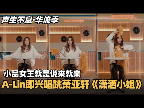 #声生不息华流季 小品女王节目效果说来就来！A-Lin即兴唱跳萧亚轩《潇洒小姐》和黄龄合唱High歌太带感 #声生不息 #声生不息大湾区季 #声生不息家年华 #汪苏泷 #周兴哲 #林宥嘉 #天赐的声音