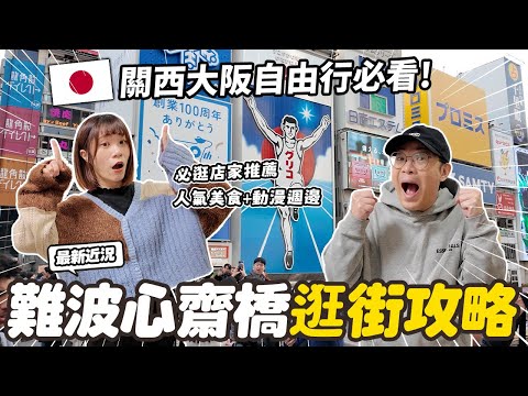 心齋橋道頓堀逛街全攻略！動漫周邊、必吃美食、日系服飾一次逛齊｜大阪自由行必看