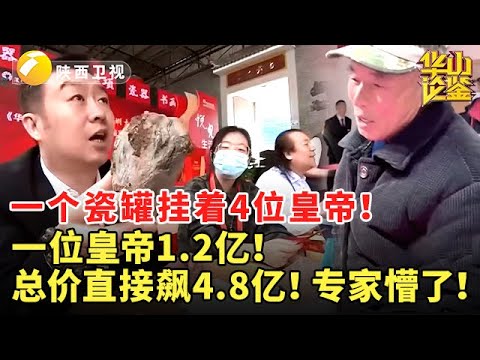 一个瓷罐挂着4位皇帝！一位皇帝1.2亿！总价直接飙4.8亿！专家懵了！ #华山论鉴 #现场