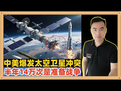 中国和美国卫星太空中再次发生危急时刻，美国半年搞了14万次莫名其妙的变轨，感觉是大国的太空战争的预演，也只有中美两个国家玩的起来