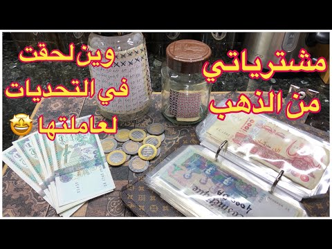 مشترياتي من الذهب 💎💍 تحديات لتنحي عليك الهانة وتفرحك بزاف 💵
