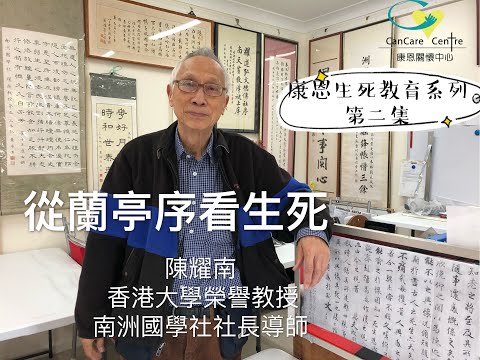 【康恩生死教育】- 「從蘭亭序看生死」