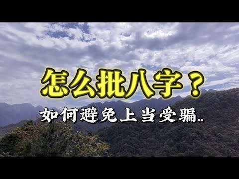 教你如何批八字：立太極、分陰陽、看五行、分喜忌、排流年、查大運...｜八字命理｜天干地支｜周易易學｜道家中國傳統文化｜云解老庄