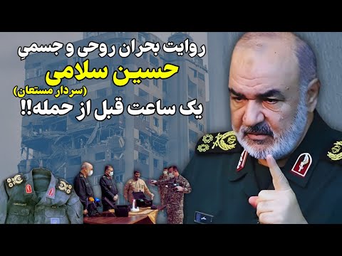 روایت بحران روحی و جسمی حسین سلامی یک ساعت قبل از حمله اسرائیل!