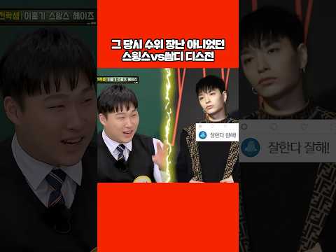 스윙스 vs 쌈디 컨트롤 비트 비하인드 #shorts