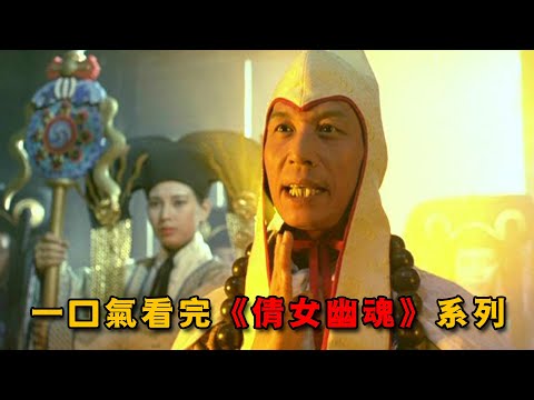 徐克導演封神之作，無人能超越的經典，一口氣看完《倩女幽魂》三部曲