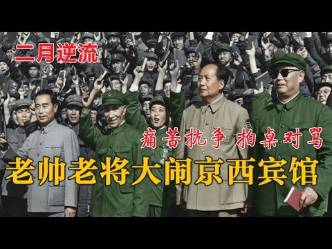 二月逆流之 老帅老将大闹京西宾馆痛苦抗争 | 和江青文革拍桌子对骂 (中文字幕)