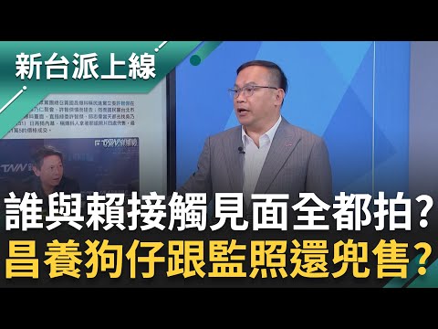 黃國昌狗仔團恐涉國安法還涉販賣牟利？誰與賴清德接觸見面全都拍？獨爆柯晨皓友人曝:怒遭王鴻薇白X？抱資料投靠綠營？｜李正皓 主持｜【新台派上線 完整版】20251007｜三立新聞台