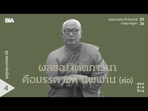 ผลของจิตตภาวนา คือ มรรค ผล นิพพาน (ต่อ) | พุทธทาสภิกขุ