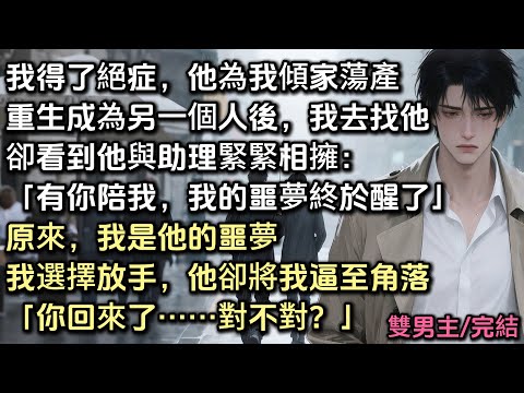 上輩子我得了絕症。梁忱為我治病傾家蕩產。重生成為另一個人,我迫不及待去找他。卻看到他與助理相擁:「有你陪我,我的噩夢終於醒了」原來,我是他的噩夢。我選擇放手,他卻將我逼至角落。「你回來了……對不對?」