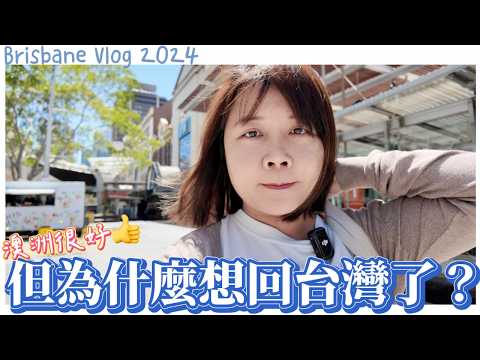 超真實移民澳洲生活VLOG🇦🇺下冰雹了！全澳瘋賽馬的一天🔥無金援移民的低潮murmur…💔|週三必逛市集＆參觀鐵達尼號🚢 |Brisbane Vlog 2024