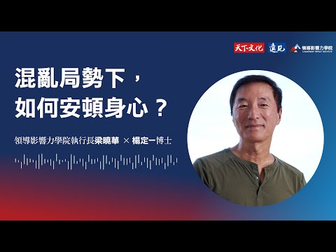 如何成為團隊的穩定力量？#楊定一 博士用3個正向領導法＋呼吸練習，教你從修煉自己開始，找回內在安定與影響力｜梁曉華 ft.楊定一｜領導影響力學院．對話領導力特別單元