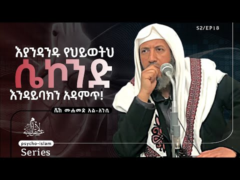 ከህይወትህ ሴኮንድ እንዳታባክን!/ ሼኽ መሐመድ አል-አንሲ S2| EP18 #recommended #viral #foryou 