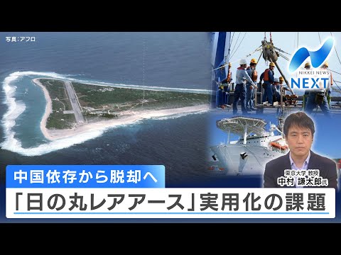 Breaking away from dependence on China: Challenges in commercializing "Hinomaru Rare Earths" [NIK...
