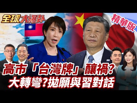 台灣有事日本有事釀禍?!高市喊台海和平重要性!頻挑陸紅線?拋願與習近平對話! 20251007【#全球大爆卦】精華版1 @全球大視野Global_Vision