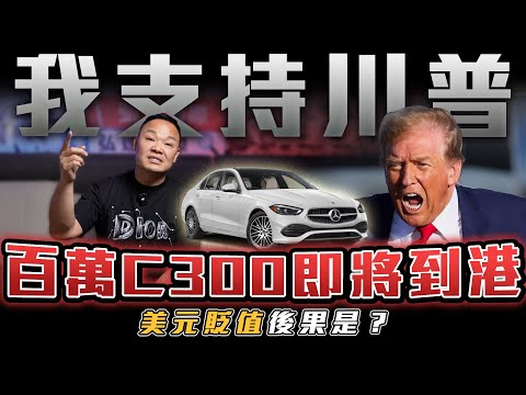 【外匯時代來襲】C300比RAV4還便宜？美元貶值的影響...【弘達來揭秘】ft.蟹老闆.柏諭