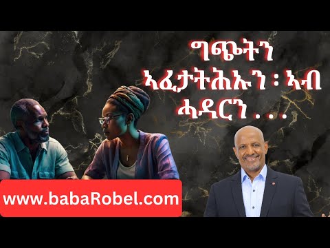 ግርጭትን ኣፈታትሕኡን ፡ ኣብ ሓዳርን . . .