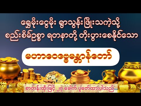 ရွှေမိုးငွေမိုးရွာသလို စီးပွားဥစ္စာတိုးစေနိုင်သော မဟာဝေဒဗ္ဗမန္တာန်တော်(စာတန်းထိုး)