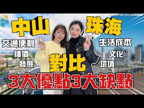中山VS珠海丨香港人揀中山好？定珠海好❓用數據說話！中肯分析🧐3大優劣勢你也認同嗎？【cc中文字幕】