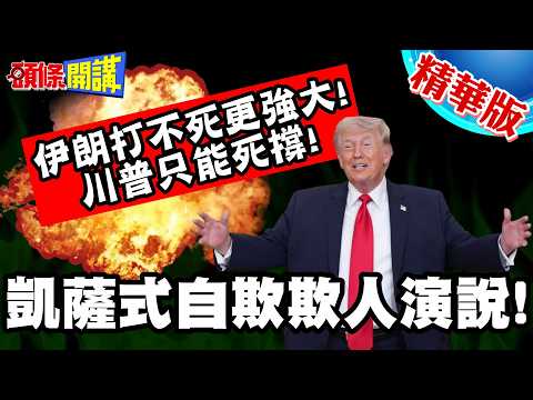 伊朗打不死更強大!川普只能死撐! | 凱薩式自欺欺人演說!不敢說撤軍的難處曝光!【頭條開講】精華版 @頭條開講HeadlinesTalk