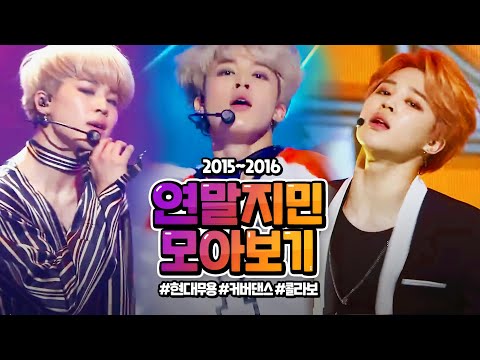 [방탄소년단/지민] 이맘쯤이면 꺼내봐야 하는📸 연말의 남자 지민 2015~2016 무대 모음 (현대무용/커버/콜라보) BTS JIMIN Stage Collection