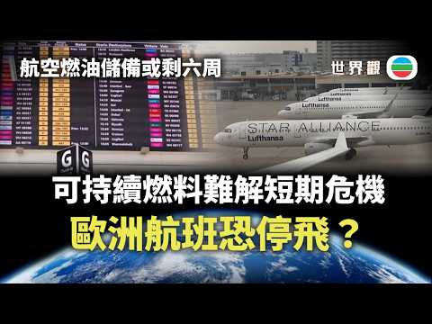 世界觀|航空燃油儲備或剩六周 歐洲航班恐爆停飛潮?|2026/04/24|無綫新聞|TVB News
