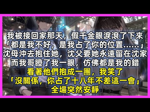 我被接回家那天，假千金眼淚滾了下來「都是我不好，是我占了你的位置」沈母沖去抱住她，沈父要她永遠留在沈家，看著他們抱成一團，我笑了「沒關係，你占了十八年不差這一會」全場突然安靜