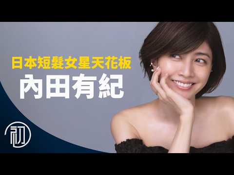 內田有紀的故事 | 神顏! 日本短髮女星天花板