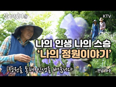 (전남 화순) 1부, 2부 - 교수남편 그리고 암투병 중인 나! 데이지 꽃에 핀 '나의 인생, 나의 정원 이야기’ koreatv, herb, garden, healing (시즌5)