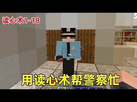 读心术全集：在医院醒来，竟然可以读别人的心，帮警察忙后离开了这座城市！【华威&华艺游戏】