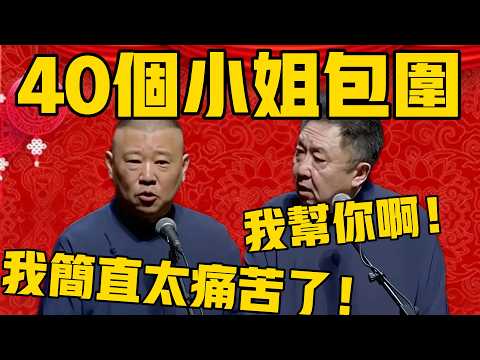 【40个小姐包围我】郭德綱：我简直太痛苦了！于謙：有我啊！我帮你！#郭德纲 #于谦#德云社#优酷#德云社最新相声