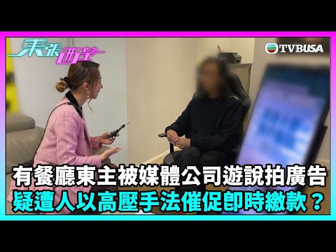 東張西望|有餐廳東主被媒體製作公司遊說拍網上廣告,疑遭人以高壓手法催促即時繳款?|TVBUSA|民生