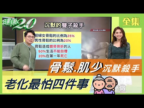 老了最怕四件事！ 骨鬆 肌少症 是沉默殺手 6大徵兆注意！改善 骨密度 這樣吃 健康2.0 20201229 (完整版)