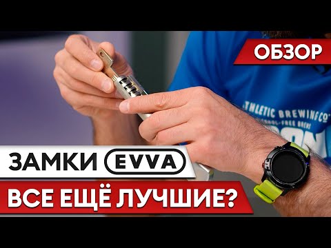 Почему замки EVVA остаются ЛУЧШИМИ больше 100 ЛЕТ? Цена ОПРАВДЫВАЕТ качество?