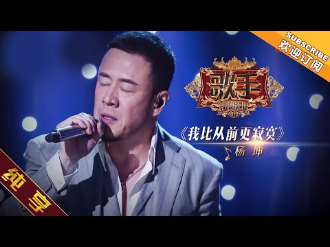 【纯享版】 杨坤《我比以前更寂寞》《歌手2019》第1期 Singer 2019 EP1【湖南卫视官方HD】
