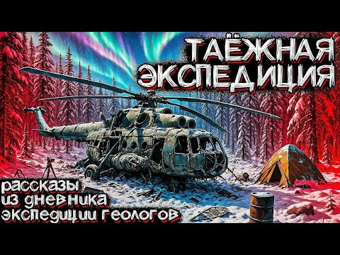 Необъяснимый Случай с Экспедицией Геологов в Красноярской ТАЙГЕ. Страшные истории