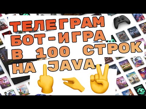 Телеграм бот-игра на JAVA в 100 строк
