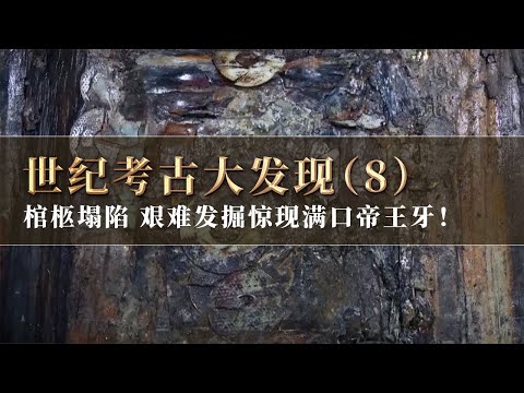 棺柩塌陷 水漫泥浸 文物深嵌棺木 提取过程挑战与惊喜并存 现存唯一的满口帝王牙出土！ 《探索·发现》世纪考古大发现（8）丨 中华国宝