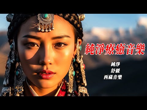 【大悲咒】西藏高原的信仰守護｜絕美藏地女主，適合療癒心靈、冥想靜坐的佛教音樂之旅Tibetan Girl's Mantra: Healing Buddhist Music for Meditation