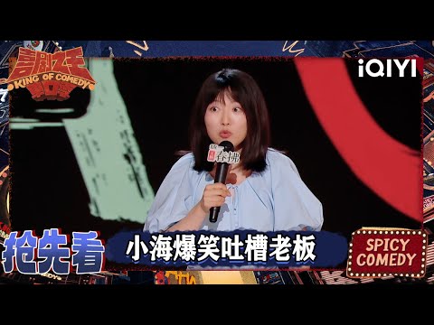 超长抢先看:小海爆笑分享全职工作:浴缸里放零食🤣 | 喜剧之王单口季2 The King of Stand-up Comedy 2 | iQIYI爆笑宇宙
