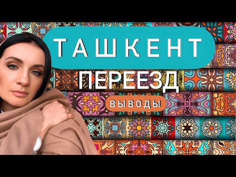 ПЕРЕЕЗД В ТАШКЕНТ | ВЫВОДЫ | МИНУСЫ | СОВЕТЫ